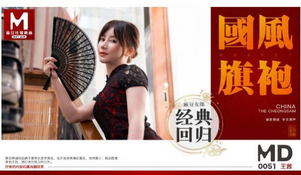 MD0051 麻豆AV MD 国风旗袍 麻豆女郎
