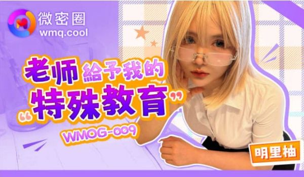 WMOG009 微密圈传媒 老师给予我的特殊教育
