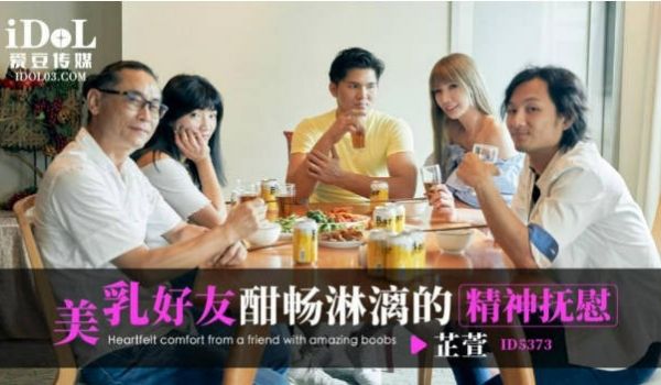ID5373 爱豆传媒 美乳好友酣畅淋漓的精神抚