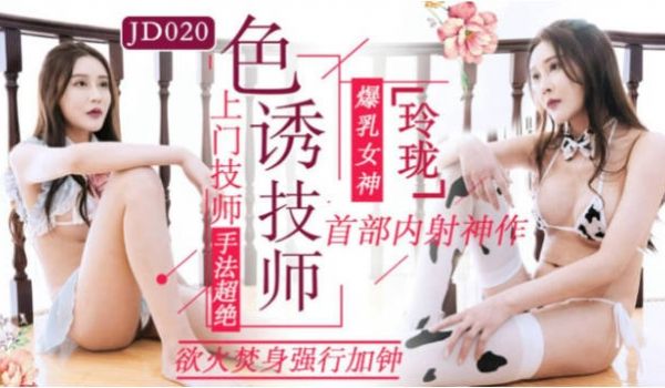 JD020 精东影业 色诱技师