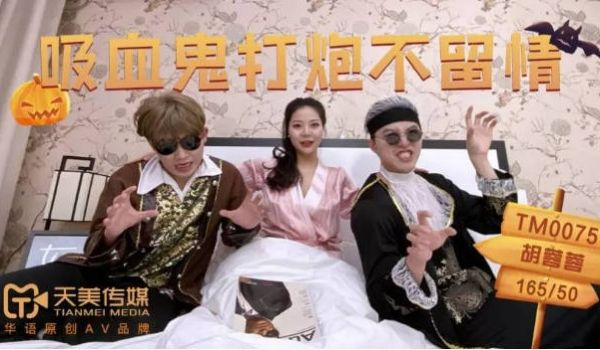 TM0075 天美传媒 吸血鬼打炮不留情 胡蓉蓉