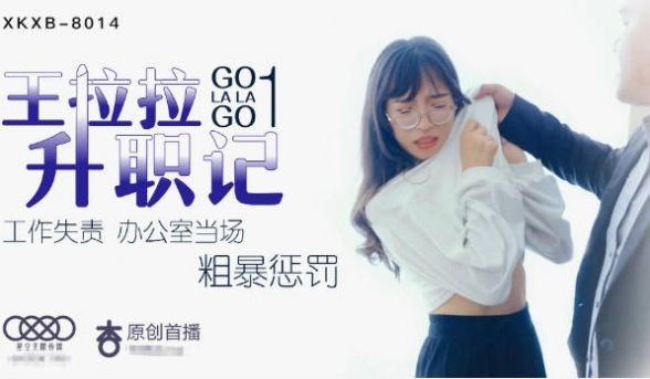 XKXB8014 星空无限传媒 王拉拉升职记1 
