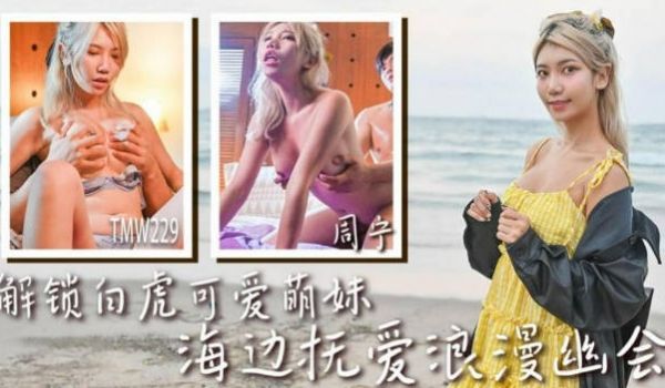 TMW229 天美传媒 解锁白虎可爱萌妹 周宁