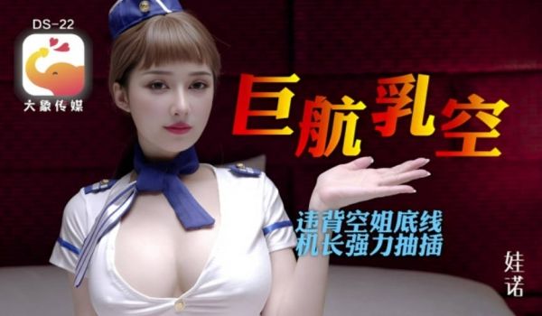 大象传媒《全裸航空》即将起飞沉迷机长肉棒的痴淫巨