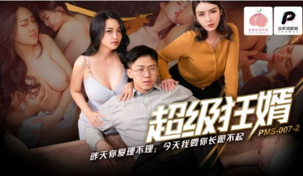 PMS007-2 蜜桃影像传媒 超级狂婿 昨天你