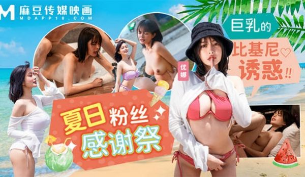 麻豆传媒 MD-0317 夏日泳装粉丝感谢祭-巨