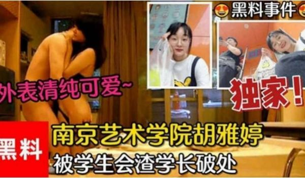 【黑料事件】南京艺术学院胡雅婷外表清纯可爱，被学