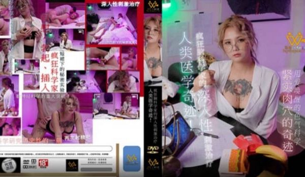 PH154 色控传媒 疯狂脑科学家的深入性刺激治