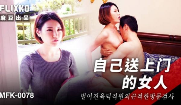 FLIXKO-MFK0078 麻豆传媒 自己送上
