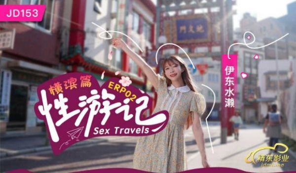 JD153 精东影业 性游记 EP02 横滨篇