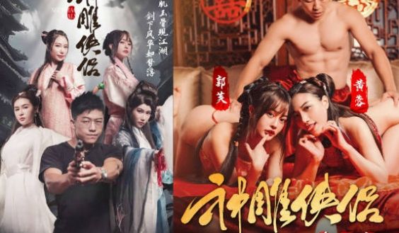 情色短剧神雕侠侣我在金庸世界当大佬全新《神雕侠侣