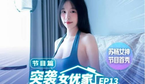 麻豆传媒 MTVQ1 突袭女优家 EP13 性爱