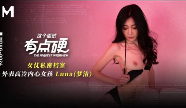 MDHG0024 麻豆传媒 这个面试有点硬 外表