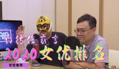 2020最值得关注的女优