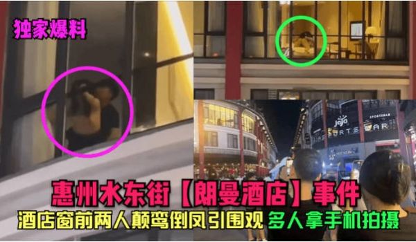 【独家爆料】惠州水东街朗曼酒店事件