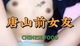 唐山前女友视频爆料