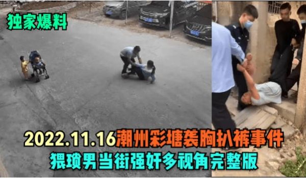 独家爆料2022.11.16潮州彩塘袭胸扒裤事件