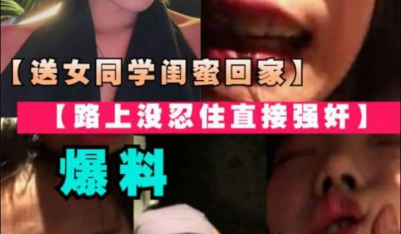 【最新爆料】送女同学闺蜜回家路上没忍住直接强奸