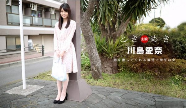 ときめき.料理もエッチも大好きな俺の彼女. 川岛