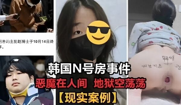 韩国N号房事件恶魔在人间 地狱空荡荡现实案例