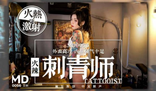 国产麻豆原创AV剧情新作-火辣刺青师 外表高冷 