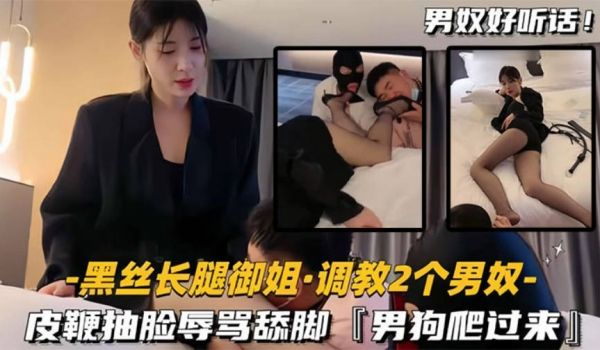 黑丝长腿御姐调教2两个男奴，皮鞭抽脸辱骂舔脚，男