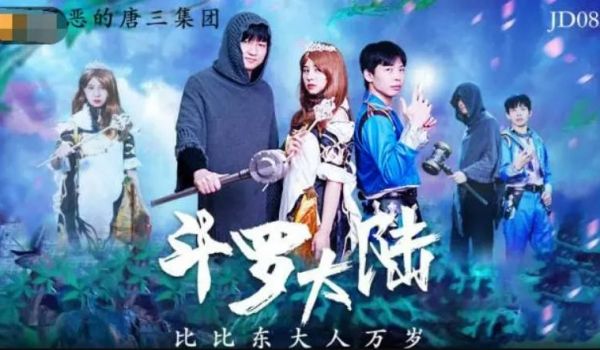 精东影业JD83 致敬时下超燃火爆动漫大作 斗罗