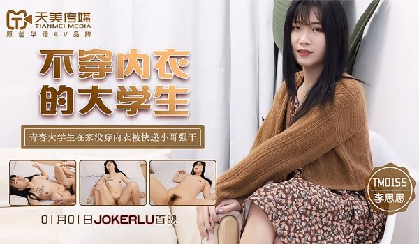 TM-0155 李思思.不穿内衣的大学生