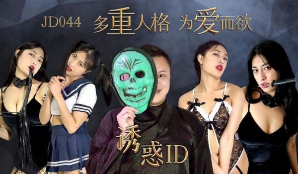 JD-044 诱惑ID.多重人格为爱而欲