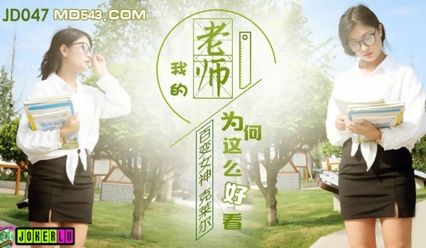 JD-047 百变女神克莱尔.我的老师为何这么好