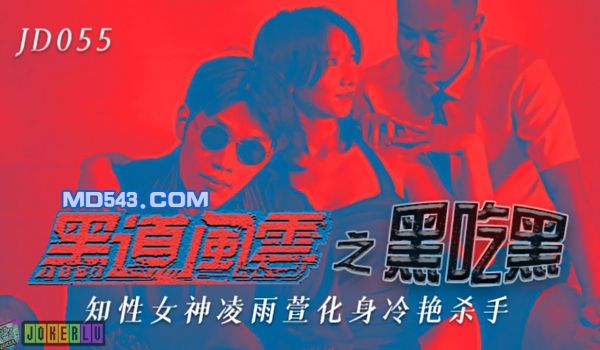 JD-055 凌雨萱.黑道风云之黑吃黑.知性女神