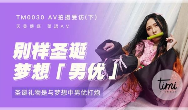 TM-0030 AV拍摄受访-下 圣诞礼物是与梦