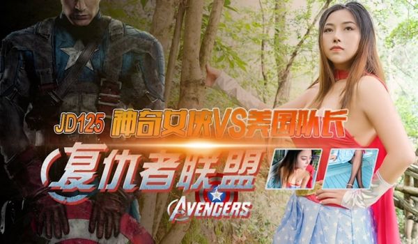 精东影业 JD-125 亚马逊神奇女侠大战美国队