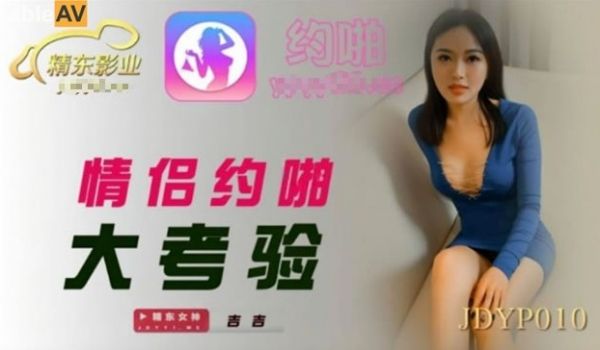 精东影业 JDYP-010《情侣约啪大考验》身材
