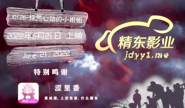 精东影业 JD-126《怦然心动的小姐姐》学生时