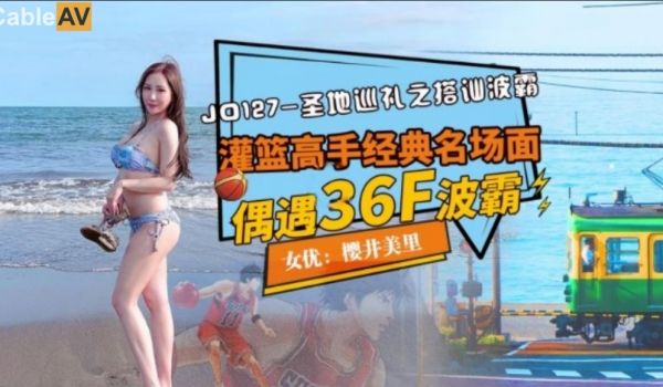国产AV之光精东影业出品JD127 圣地巡礼之搭