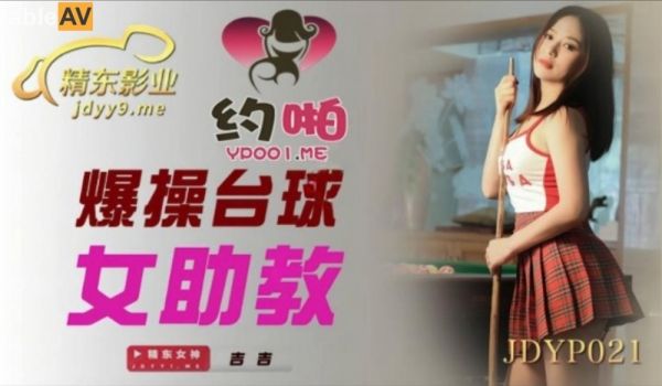 精东影业 JDYP-021 面对丰满的大奶子受不