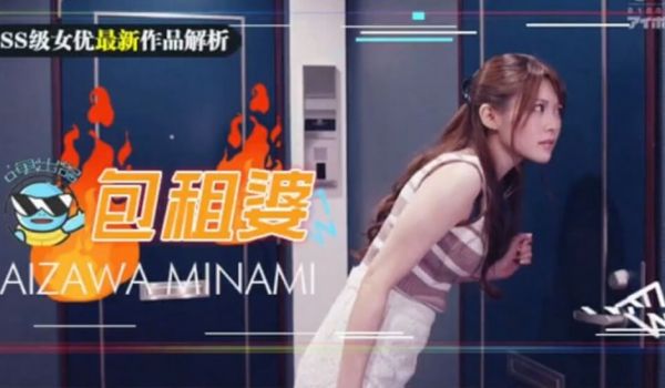 【中文解说】相泽南史上最媚作品诞生！美少女房东欲