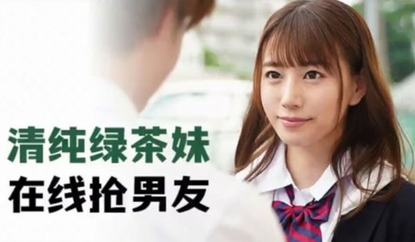 【中文解说】清纯绿茶妹、在线抢男友