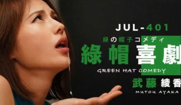 【中文解说】武藤的绿帽喜剧