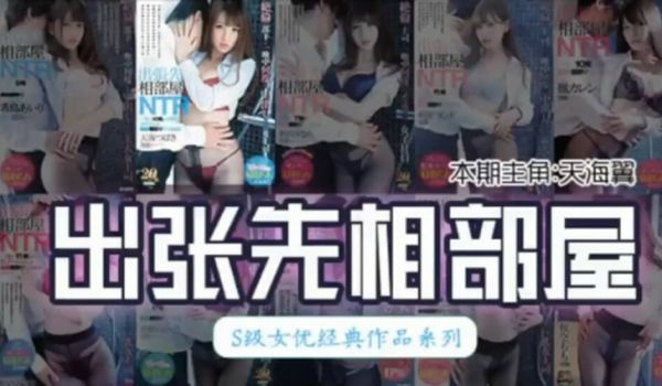 【中文解说】最经典的【出张先相部屋】模式是如何形