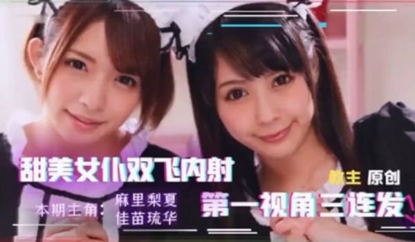 【中文解说】找两个女仆来家里、我现在感觉非常虚