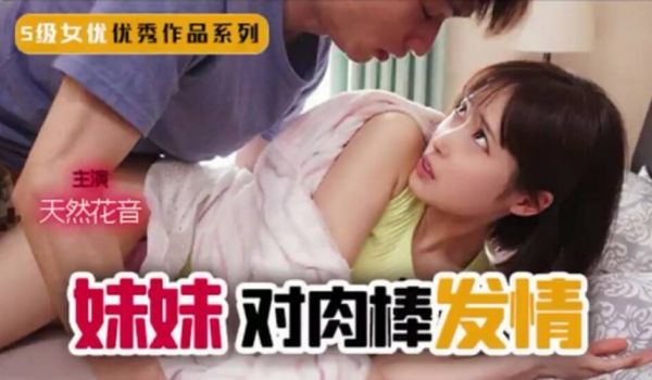【中文解说】妹妹！突然对肉棒发情！