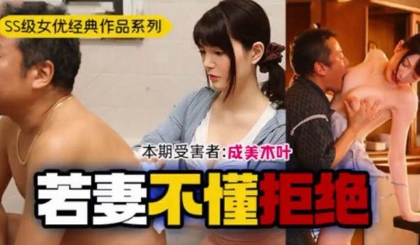【中文解说】好色之父亲与不擅拒绝之妻