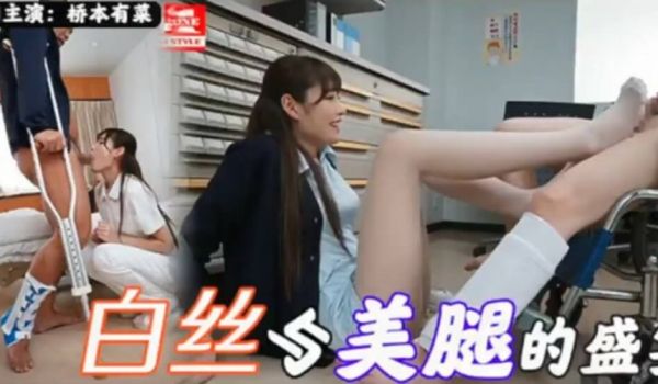 【中文解说】可爱护士桥本有菜的性爱看护