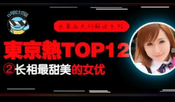 【中文解说】东热12钗系列_东京热里气质最甜美的