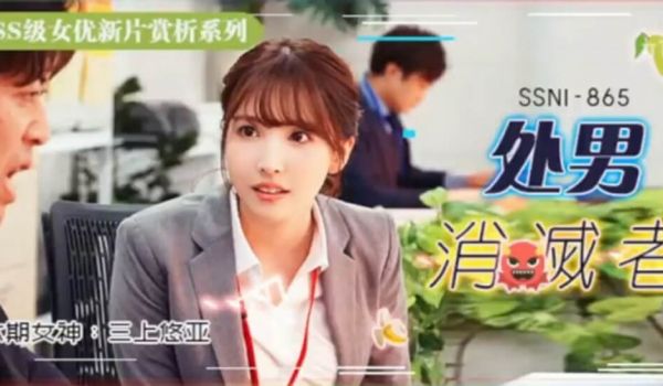 【中文解说】三上悠亚的部长是处男…只好每周五加班