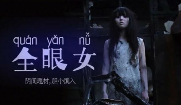 【中文解说】阴间企划划、-、全眼女22