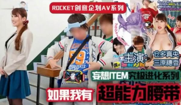 【中文解说】超能力腰带