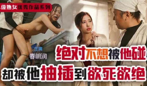 【中文解说】讨厌的我强奸成熟的你